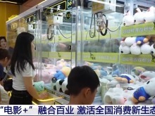 一影带百业!“电影+”激活消费新业态 一影带百业!“电影+”激活消费新业态