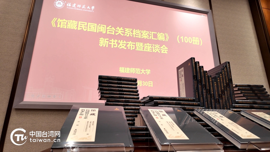 《馆藏民国闽台关系档案汇编》新书发布暨座谈会在京举行