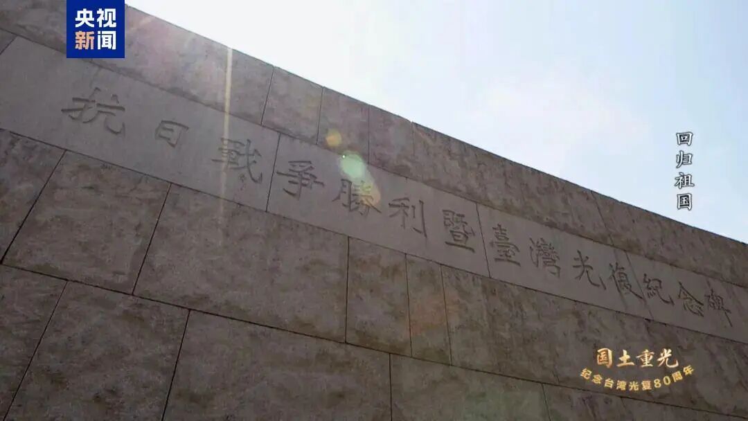 总台纪录片《国土重光》引发热议 台青:传递历史真相、传承爱国精神 总台纪录片《国土重光》引发热议 台青:传递历史真相、传承爱国精神
