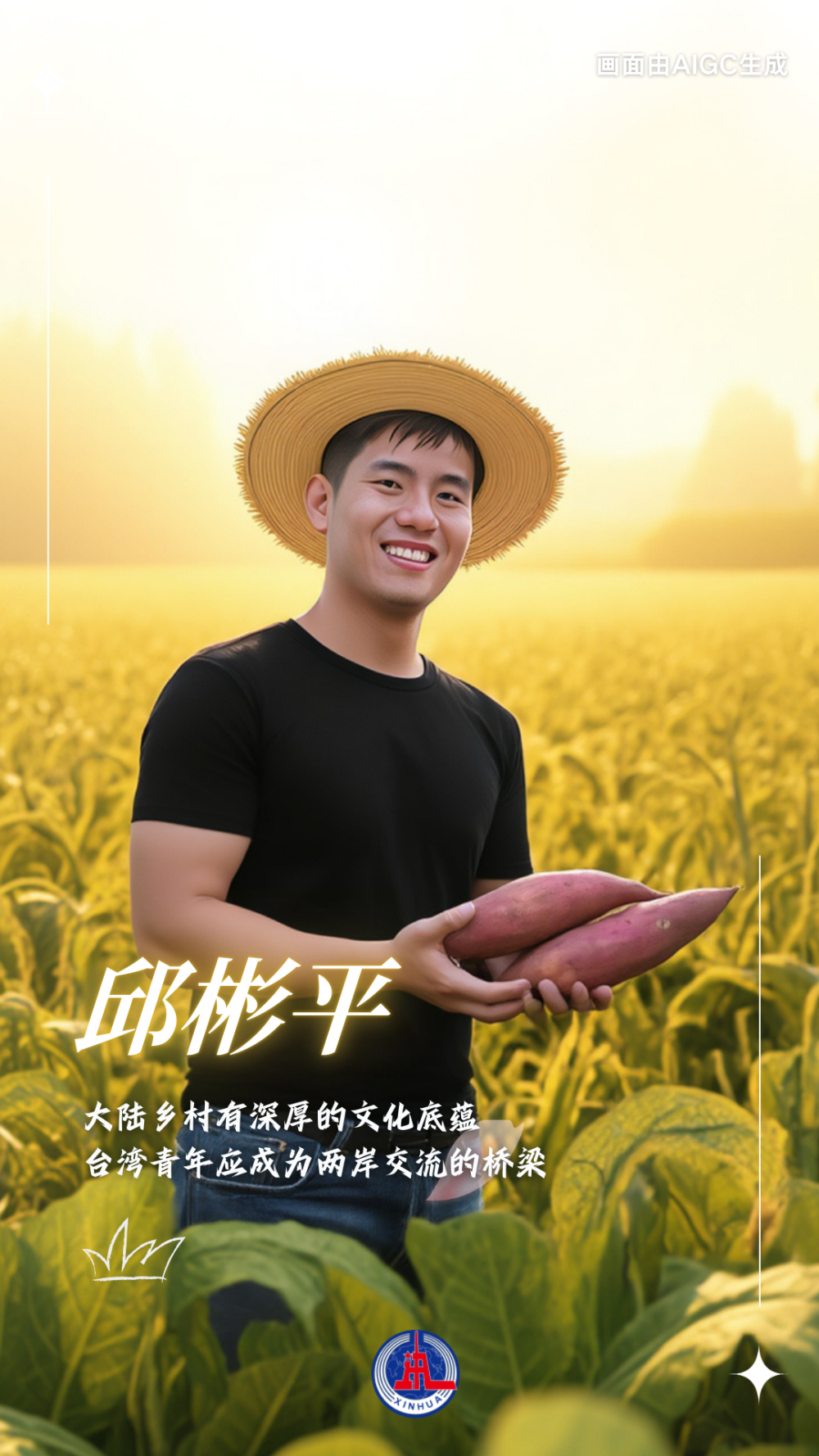 AIGC海报｜台青在大陆：用青春描绘梦想画卷