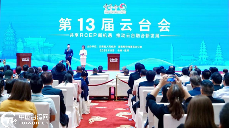 第13届云台会在昆明启幕 450余位两岸嘉宾共话融合发展
