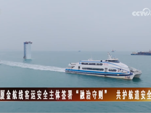 【海峡两岸】厦金航线客运安全主体签署“融治守则” 共护航道安全