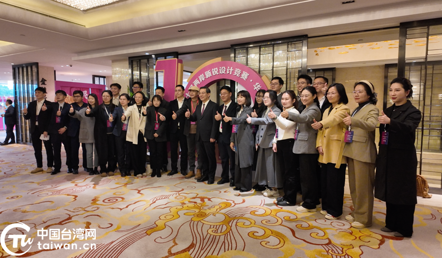 第十届“两岸新锐设计竞赛·华灿奖”颁奖活动举办 第十届“两岸新锐设计竞赛·华灿奖”颁奖活动举办