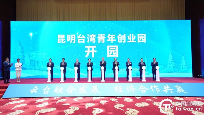 第13届云台会在昆明启幕 450余位两岸嘉宾共话融合发展