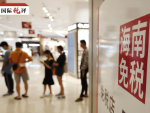 国际锐评丨封关在即，海南自贸港持续“圈粉”外资