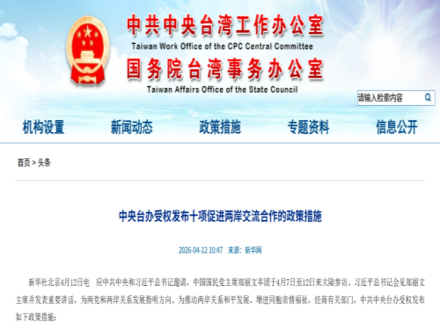 十项促进两岸交流合作的政策措施为两岸关系和平发展注入新动能