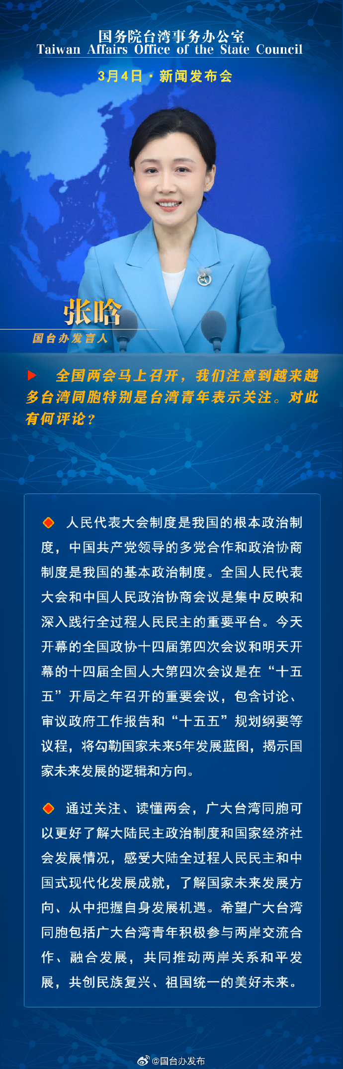 国务院台湾事务办公室3月4日·新闻发布会_fororder_a1