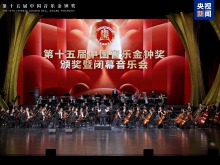 第十五届中国音乐金钟奖在成都闭幕 获奖名单公布