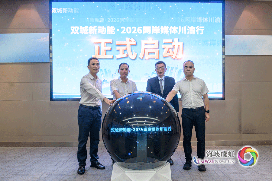 双城新动能·2026两岸媒体川渝行活动在重庆启动 双城新动能·2026两岸媒体川渝行活动在重庆启动_fororder_图1-(1)