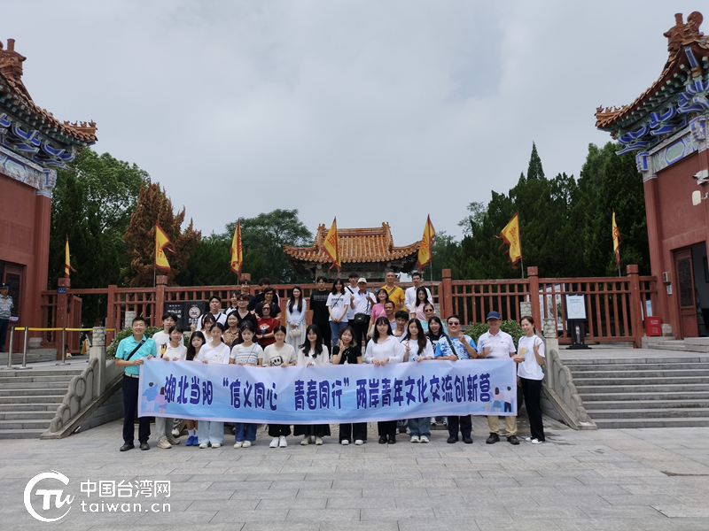 湖北当阳市举办“信义同心 青春同行”两岸青年文化交流创新营活动