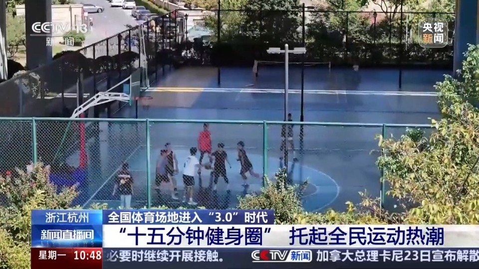 全國體育場地進(jìn)入“3.0”時代！校園、家門口處處都是“健身樂園”