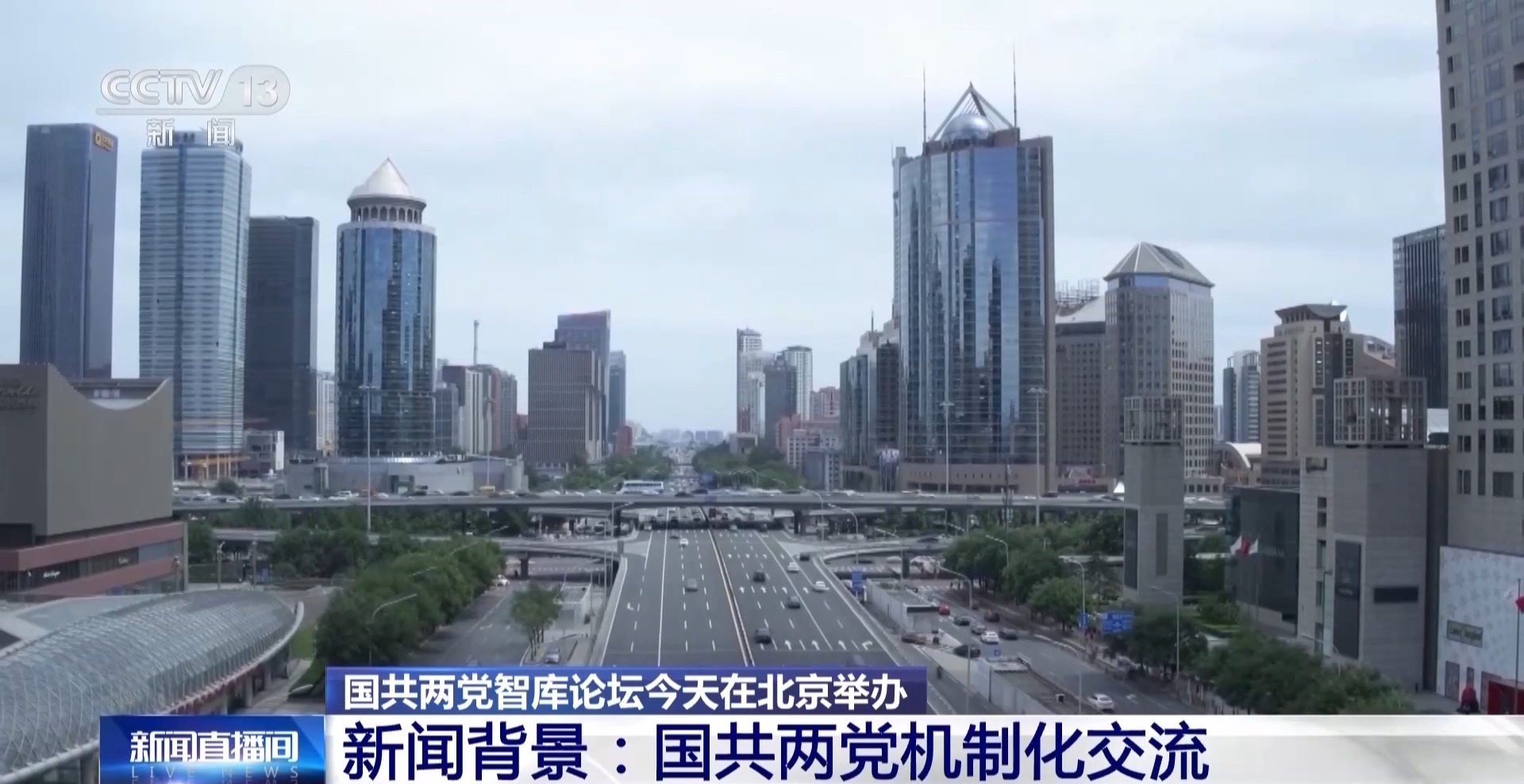 国共两党智库论坛今天开幕 回顾两党机制化交流历程