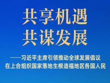 习近平主席引领推动全球发展倡议在上合国家落地生根 习近平主席引领推动全球发展倡议在上合国家落地生根