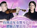 【两岸新发现】台湾青年奏响琴岛恋曲 体验音乐浪漫之旅 【两岸新发现】台湾青年奏响琴岛恋曲 体验音乐浪漫之旅