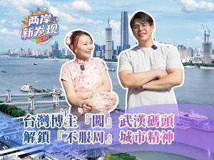 【两岸新发现】台湾博主“闯”武汉码头 解锁“不服周”城市精神