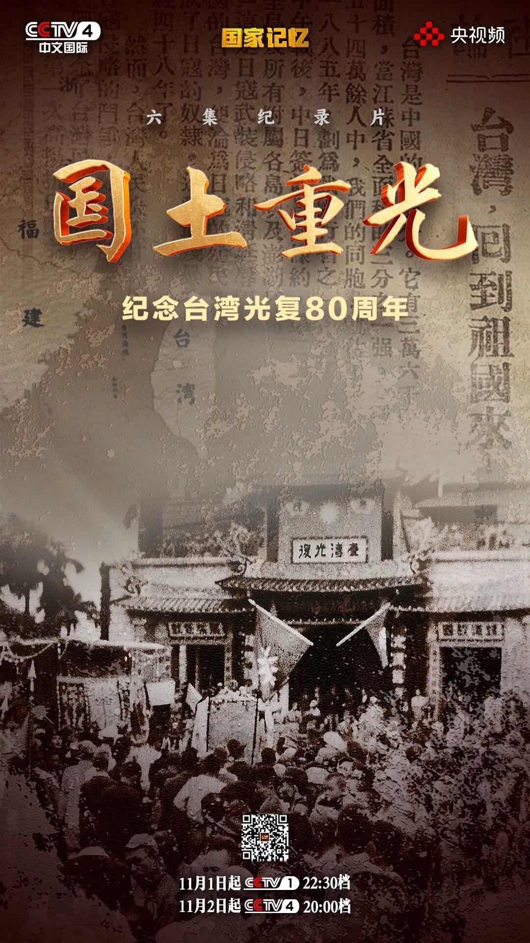 纪录片《国土重光—纪念台湾光复80周年》即将播出 纪录片《国土重光—纪念台湾光复80周年》即将播出