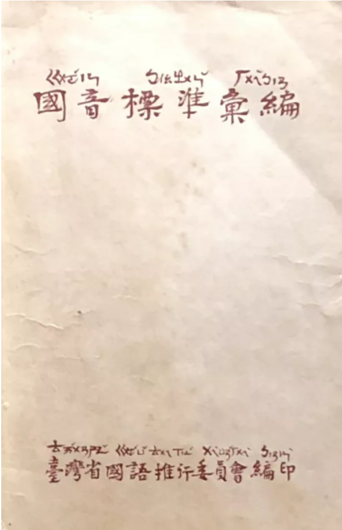 《魏建功1946》-(2)立标准,传国音 《魏建功1946》-(2)立标准,传国音_fororder_webwxgetmsgimg (2)