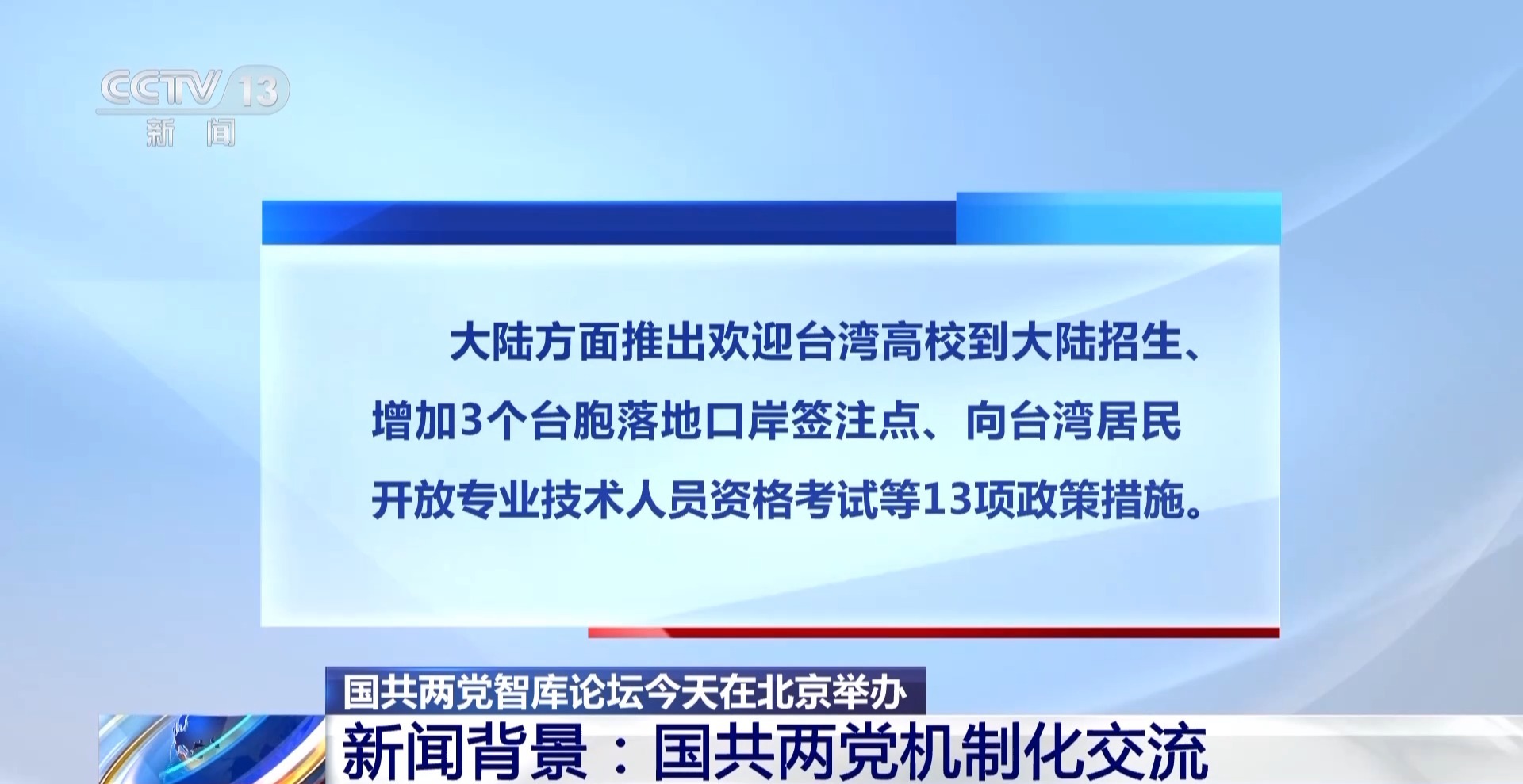 国共两党智库论坛今天开幕 回顾两党机制化交流历程