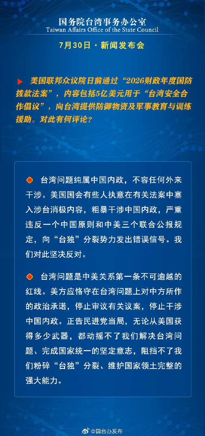 國務(wù)院臺(tái)灣事務(wù)辦公室7月30日·新聞發(fā)布會(huì)_fororder_a7