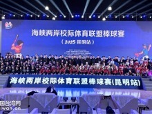 海峡两岸校际体育联盟棒球赛在云南昆明举办