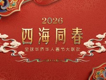 2026年“四海同春”暖润海外游子心 2026年“四海同春”暖润海外游子心_fororder_26021801