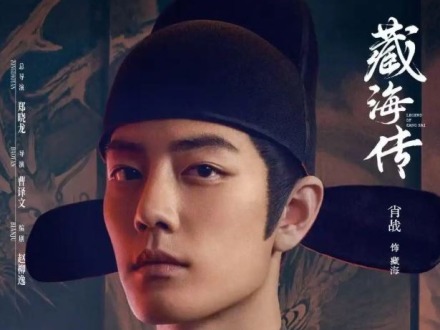 臺(tái)青觀《藏海傳》：在權(quán)力迷霧中雕刻人性微光