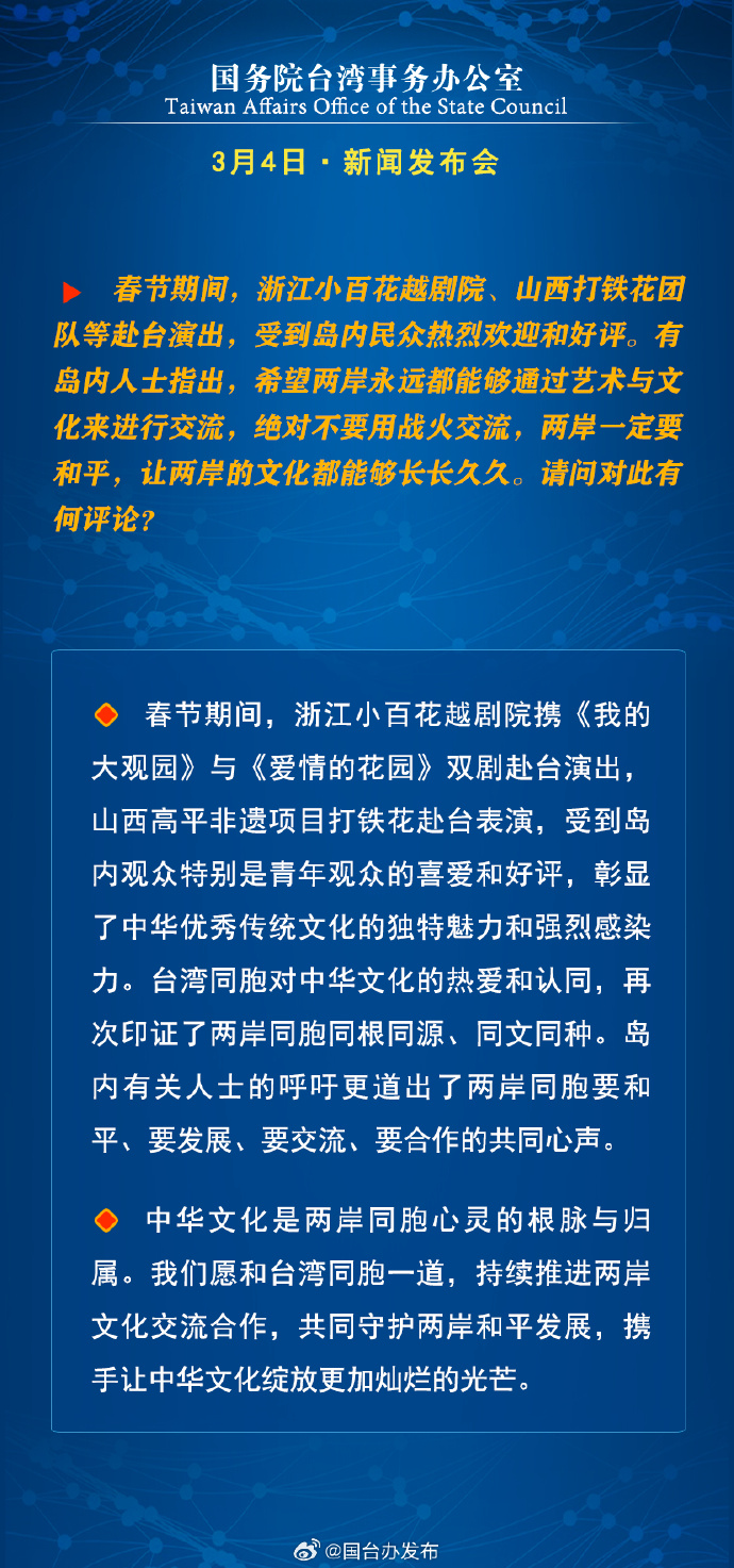 国务院台湾事务办公室3月4日·新闻发布会_fororder_a7