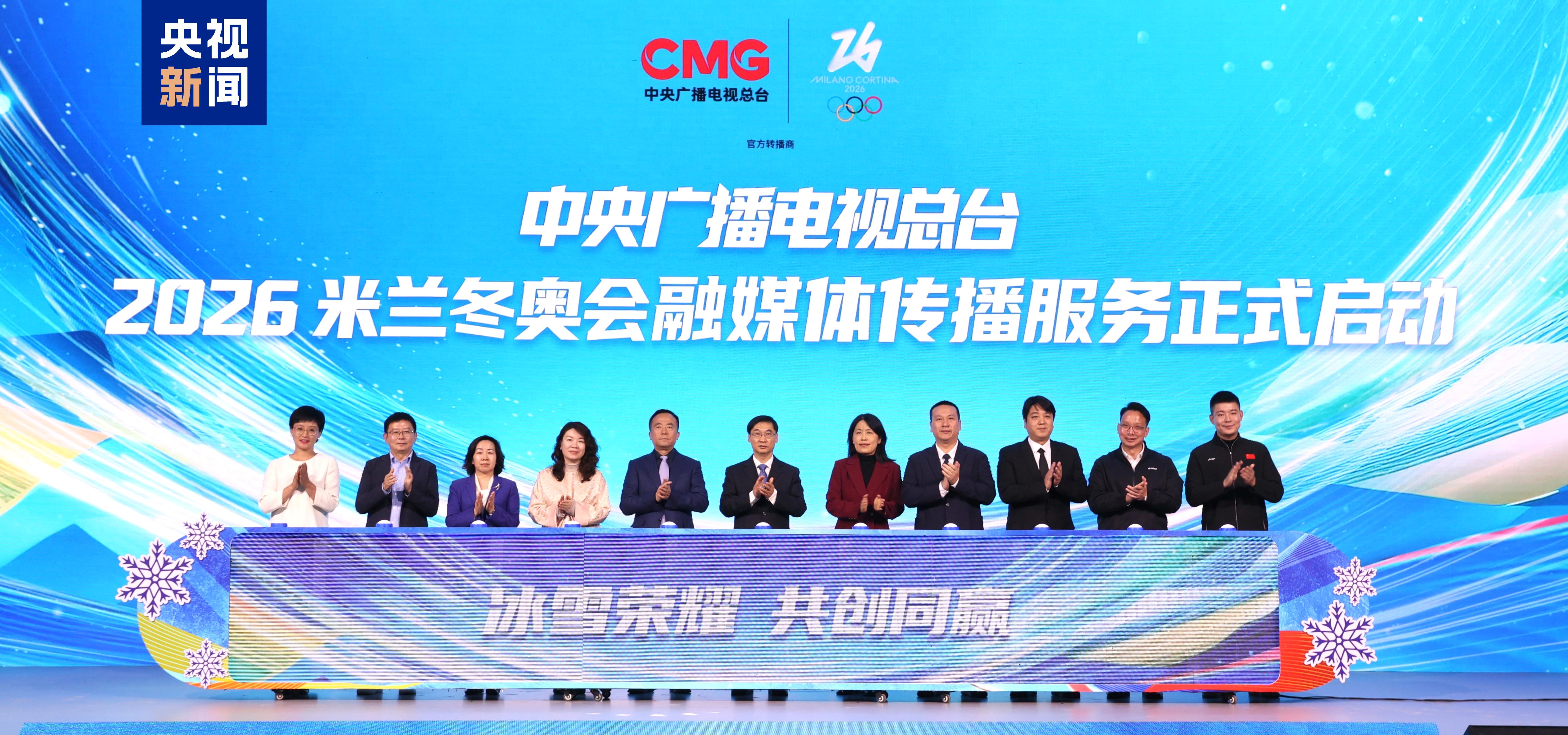 冰雪荣耀 共创同赢！中央广播电视总台2026米兰冬奥会融媒体传播服务方案发布