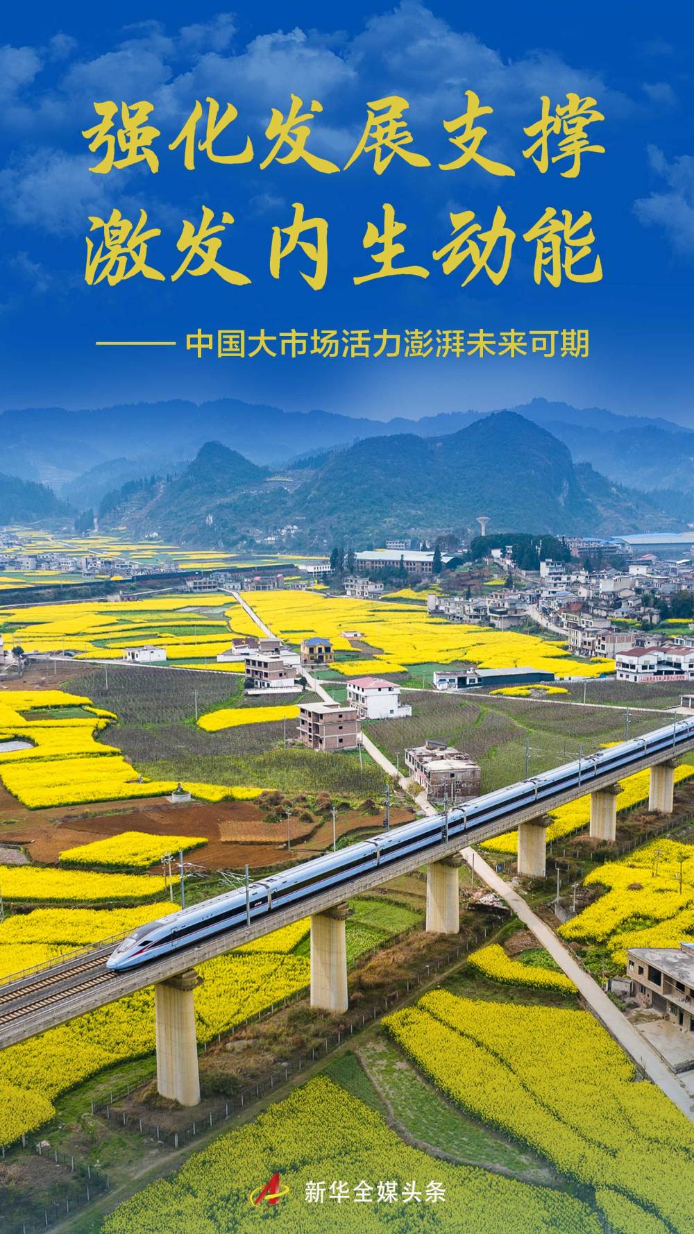 强化发展支撑 激发内生动能——中国大市场活力澎湃未来可期 强化发展支撑 激发内生动能——中国大市场活力澎湃未来可期