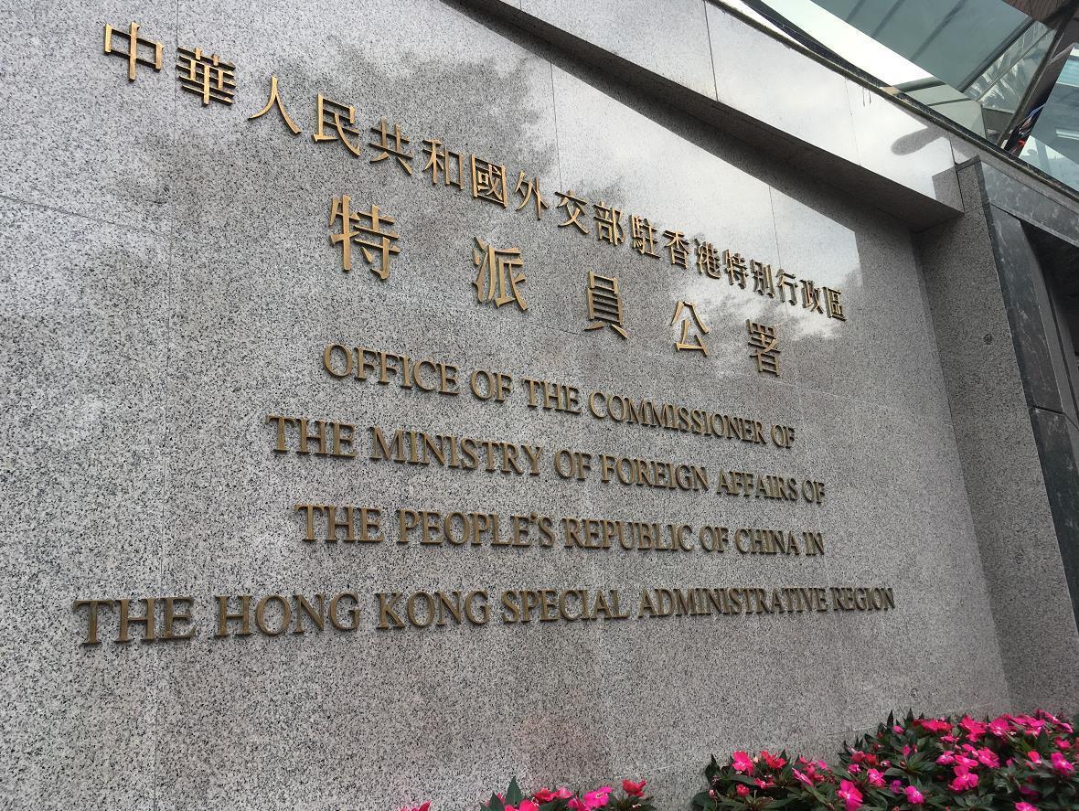 外交部駐港公署：奉勸個別美歐政客認(rèn)清現(xiàn)實 停止干涉中國內(nèi)政