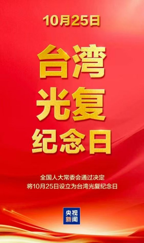 隆重纪念台湾光复意义重大,坚决捍卫台湾光复、回归祖国的胜利成果 隆重纪念台湾光复意义重大,坚决捍卫台湾光复、回归祖国的胜利成果_fororder_5_副本