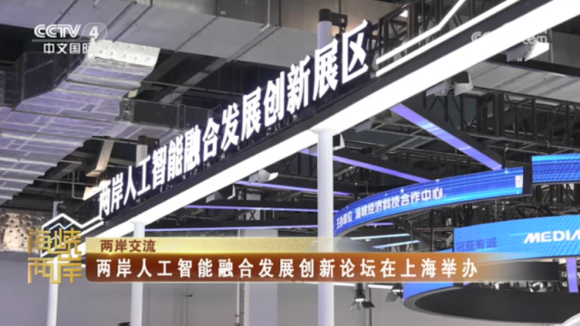 【海峡两岸】两岸人工智能融合发展创新论坛在上海举办_fororder_fc43eb150c27cdf9fd4ba255d978250