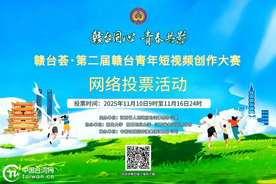赣台荟·第二届赣台青年短视频创作大赛网络投票正式开启