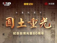 纪录片《国土重光—纪念台湾光复80周年》即将播出