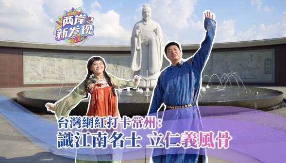 【两岸新发现】台湾网红打卡常州：识江南名士 立仁义风骨