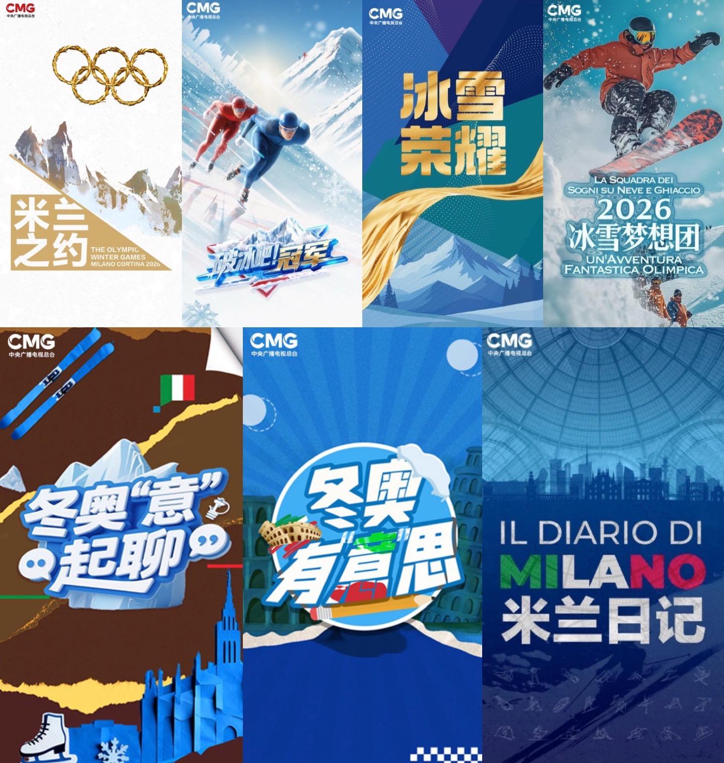 冰雪荣耀 共创同赢！中央广播电视总台2026米兰冬奥会融媒体传播服务方案发布