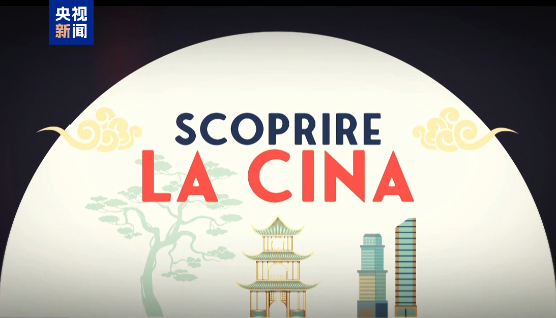 纪录片《发现中国》意大利开播 续写中意文明互鉴新篇章 纪录片《发现中国》意大利开播 续写中意文明互鉴新篇章