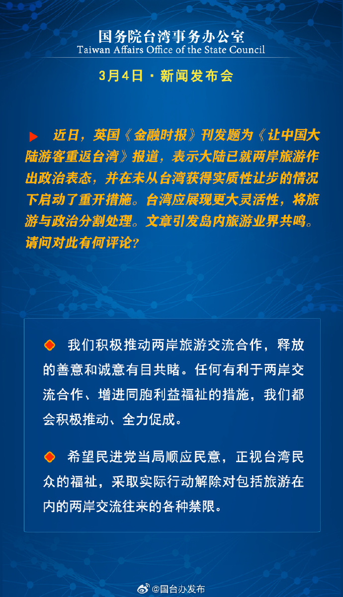 国务院台湾事务办公室3月4日·新闻发布会_fororder_a5