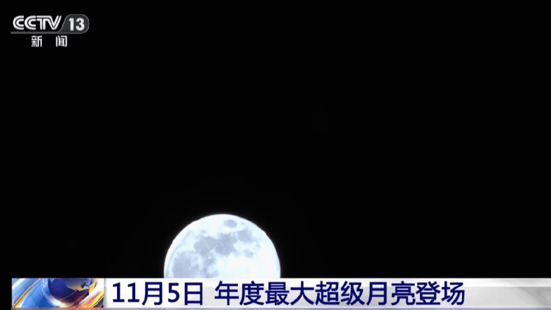 年度最大“超级月亮”来了!今晚记得抬头看 年度最大“超级月亮”来了!今晚记得抬头看