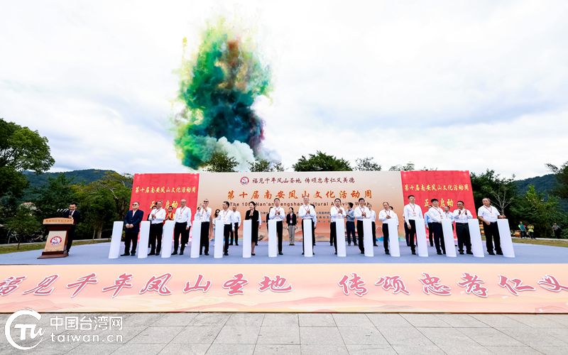 第十届南安凤山文化活动周盛大举行 两岸四大信仰祖庭共叙缘脉情深 第十届南安凤山文化活动周盛大举行 两岸四大信仰祖庭共叙缘脉情深