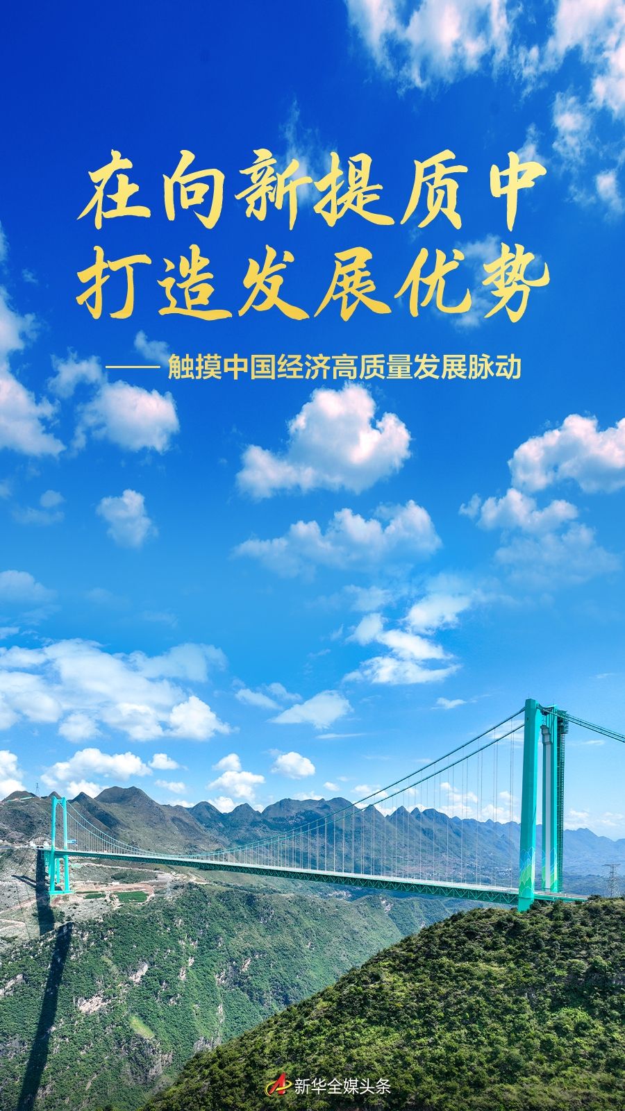 在向新提质中打造发展优势——触摸中国经济高质量发展脉动 在向新提质中打造发展优势——触摸中国经济高质量发展脉动