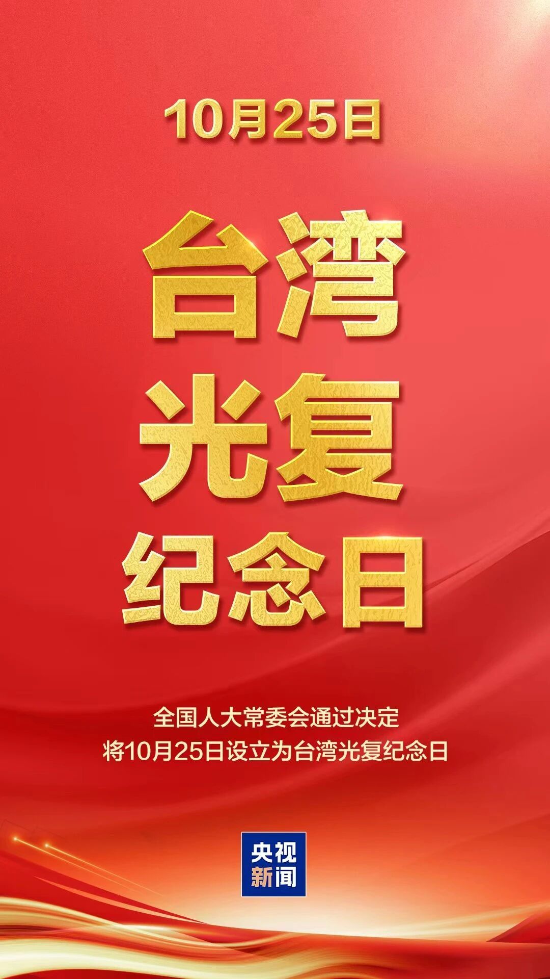 国际锐评丨纪念台湾光复80周年 共同推进祖国统一大业 国际锐评丨纪念台湾光复80周年 共同推进祖国统一大业