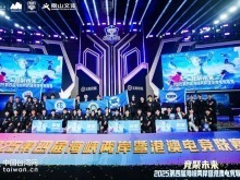 2025第四届海峡两岸暨港澳电竞联赛总决赛收官 2025第四届海峡两岸暨港澳电竞联赛总决赛收官