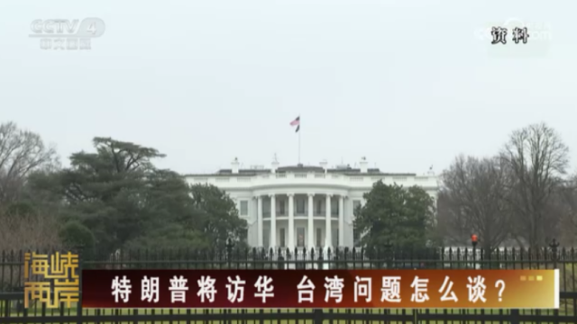 【海峡两岸】特朗普将访华  台湾问题怎么谈？_fororder_16a07f24d39f8c4ac586935f874bfbb4