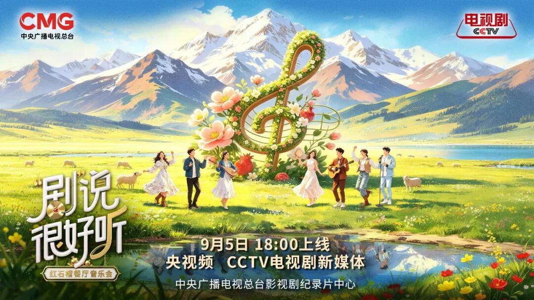 总台“剧”说很好听!红石榴餐厅音乐会9月5日上线 总台“剧”说很好听!红石榴餐厅音乐会9月5日上线