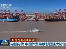 向新向优 中国外贸持续彰显强大韧性
