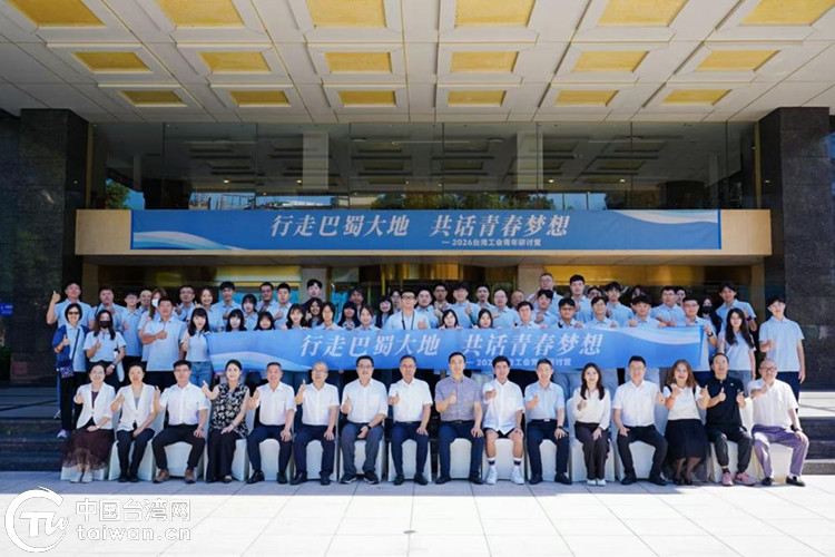 “2026台湾工会青年研讨营”活动在四川举办