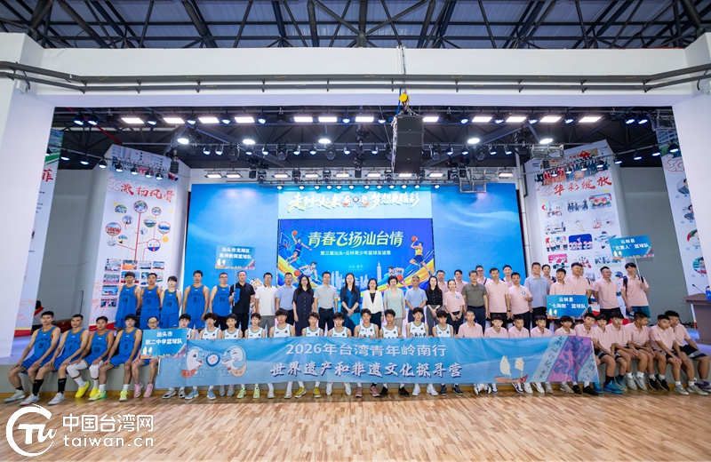 青春寻文脉 两岸一家亲!2026台湾青年岭南行世界遗产和非遗文化探寻营在汕头开营 青春寻文脉 两岸一家亲!2026台湾青年岭南行世界遗产和非遗文化探寻营在汕头开营