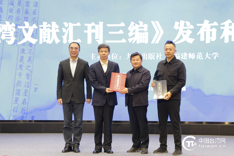 《台湾文献汇刊三编》发布和出版座谈会在京举行 《台湾文献汇刊三编》发布和出版座谈会在京举行