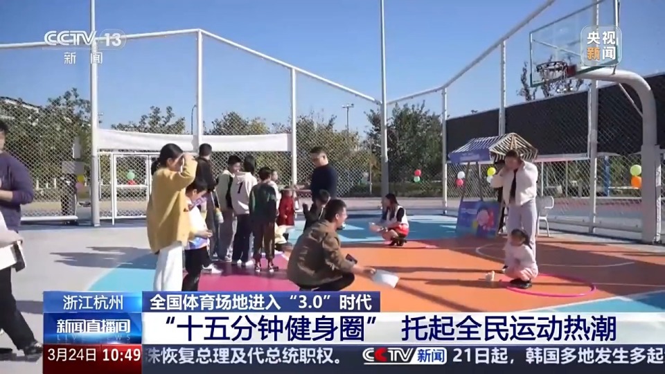 全國體育場地進(jìn)入“3.0”時代！校園、家門口處處都是“健身樂園”
